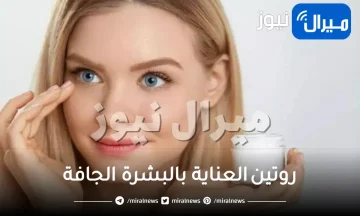 روتين العناية بالبشرة الجافة
